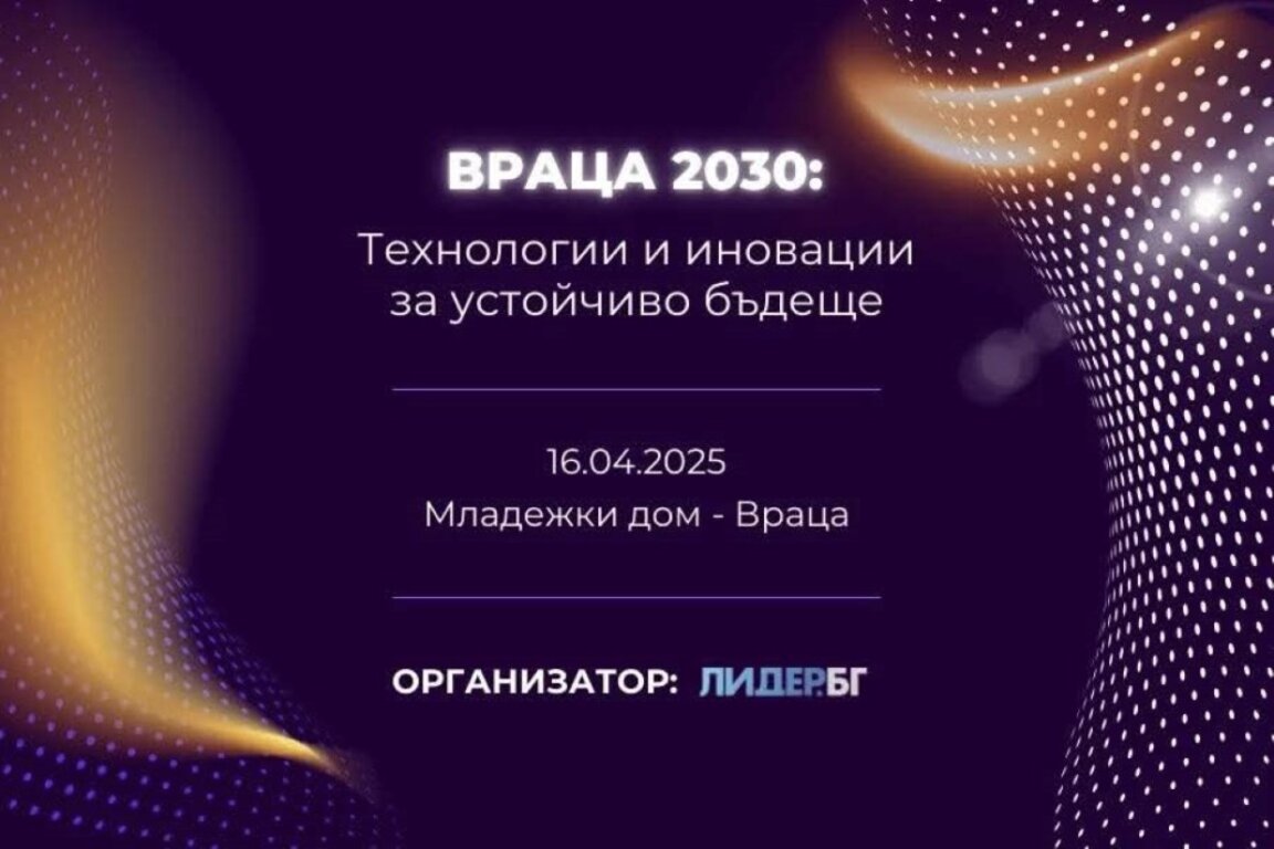 „Враца 2030“ събира водещи компании и експерти в технологиите