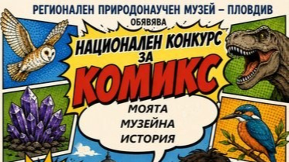 Деца създават комикси в Природонаучния музей в Пловдив