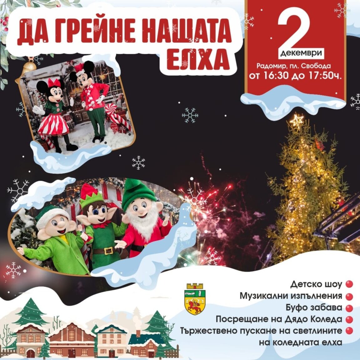 Палят светлините на елхата в Радомир