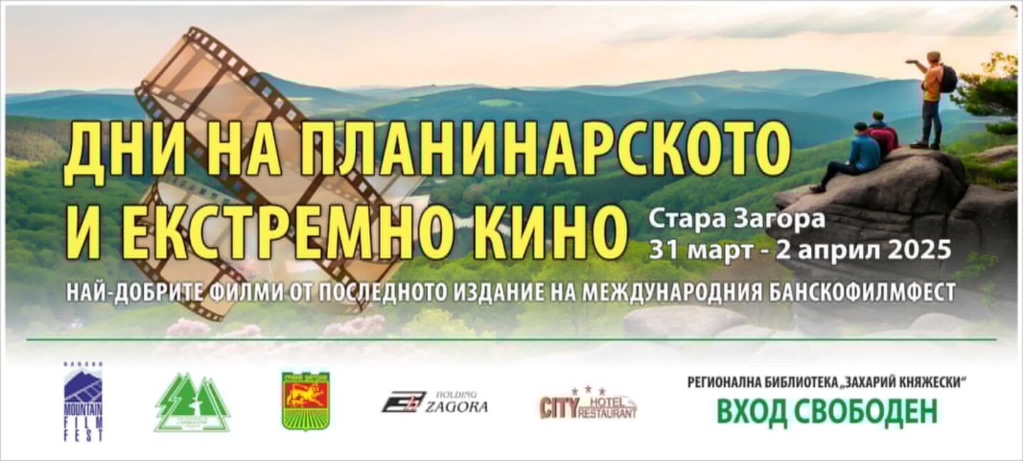 Най-добрите филми от последното издание на Международен Банскофилмфест ще бъдат представени в Стара Загора