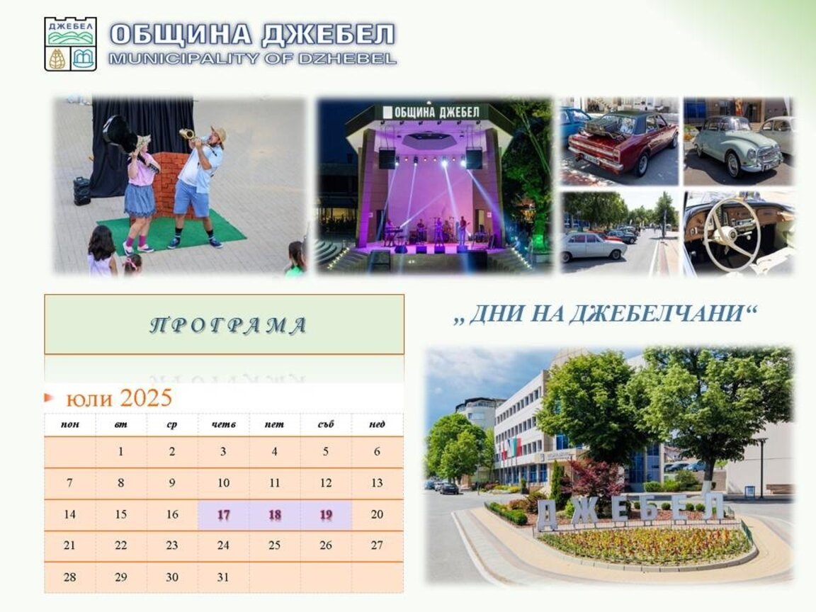 „Дните на джебелчани“ - от 17 до 19 юли