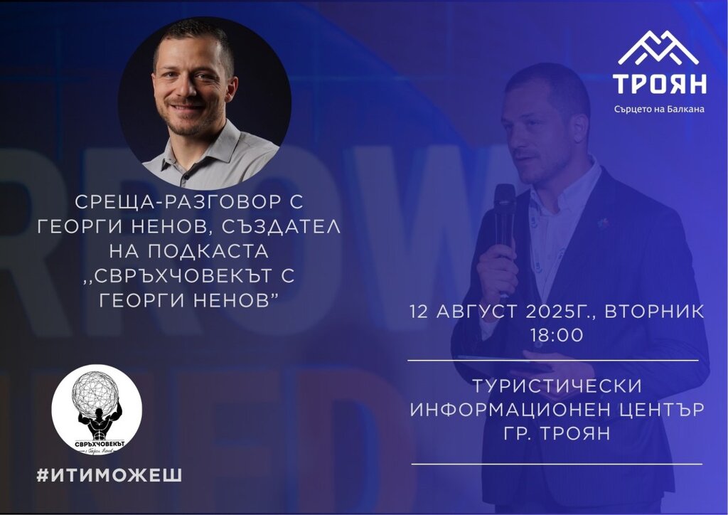Троян отбелязва Международния ден на младежта с Георги Ненов