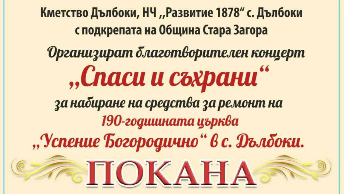 За вярата и хората: