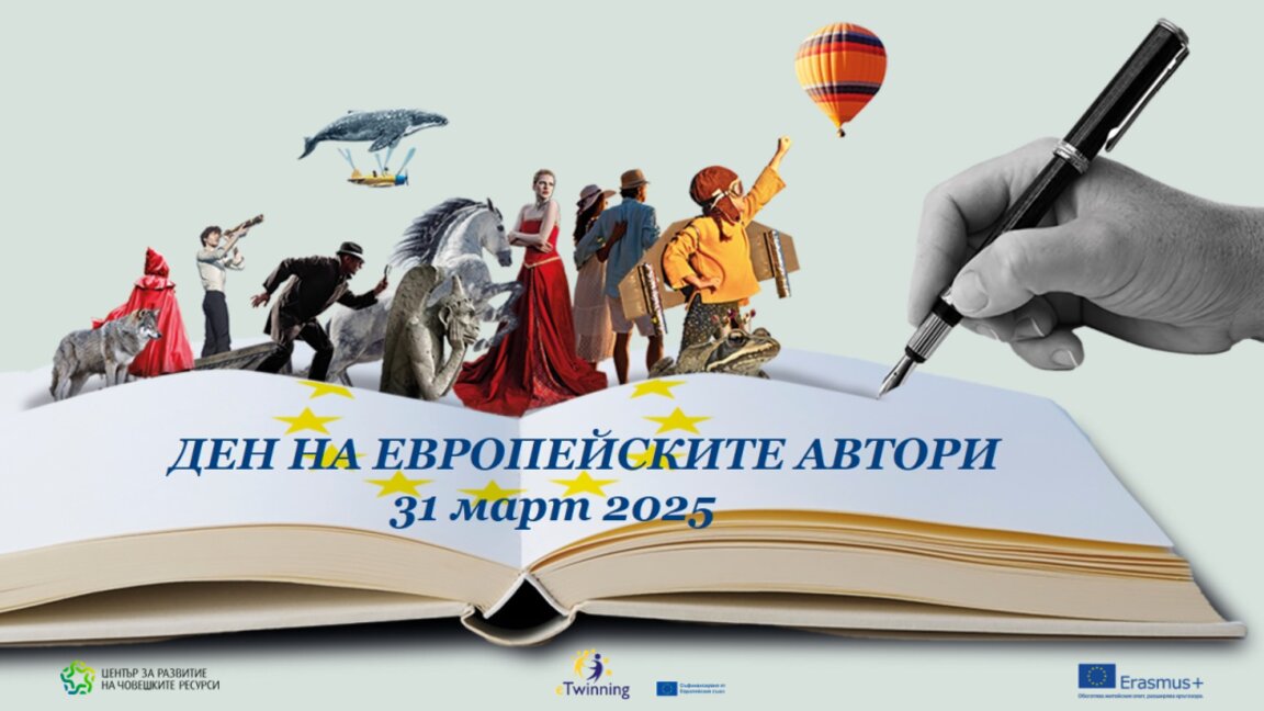 Столичната библиотека и ПЕН Центърът отбелязват Деня на европейските автори