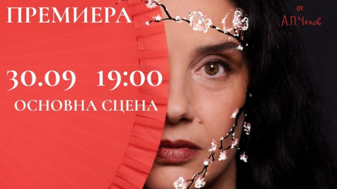 Премиера на "Вишнева градина" във Велико Търново 