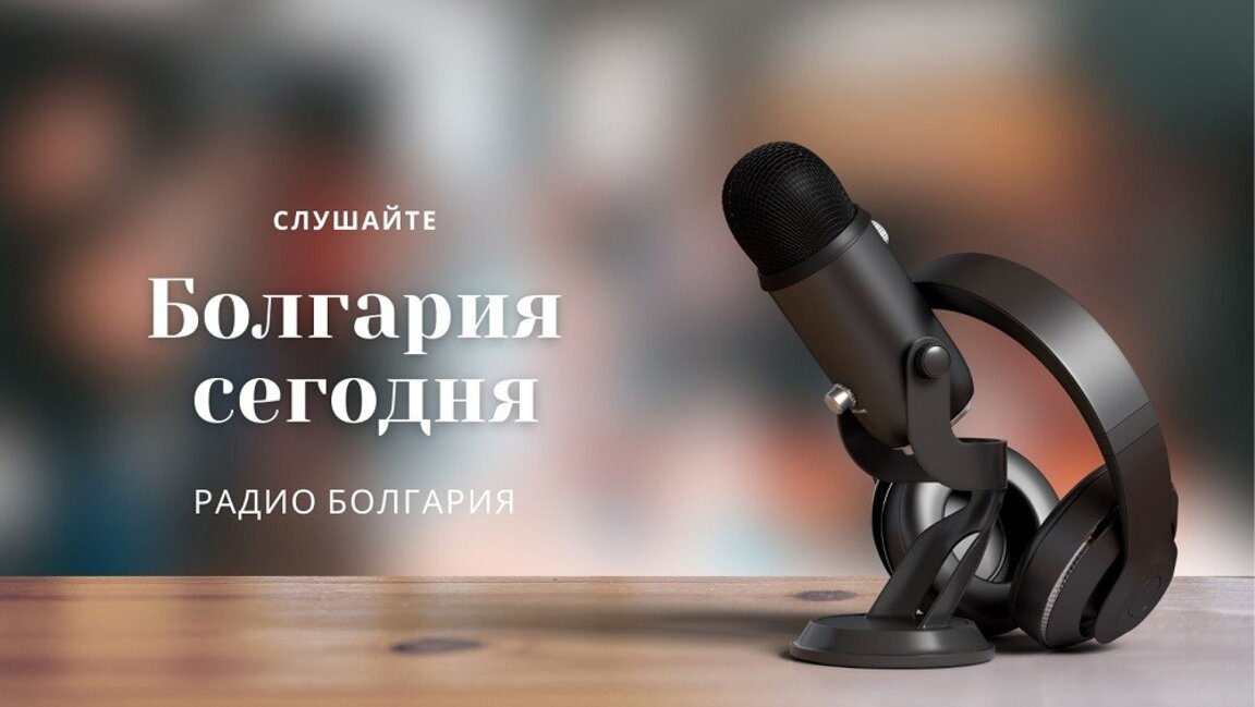Болгария сегодня - 13 ноября 2025 г.