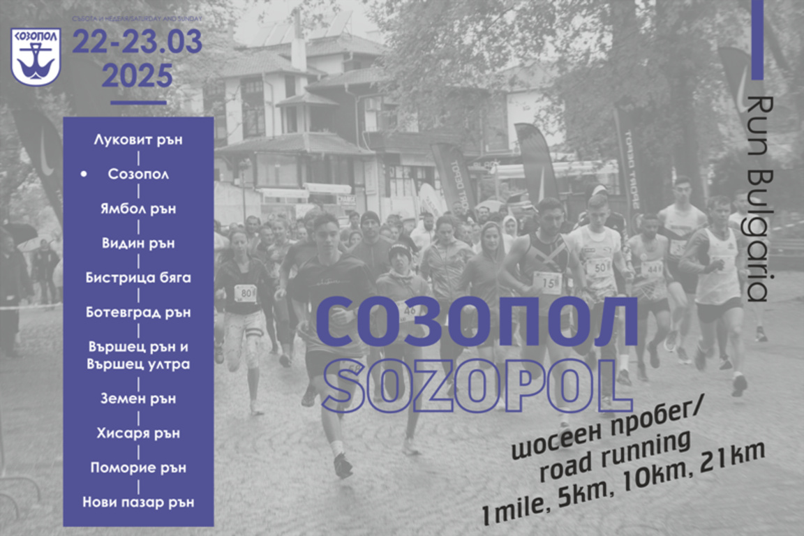 Националният шампионат по шосейни бягания ще е част от "Созопол Рън"