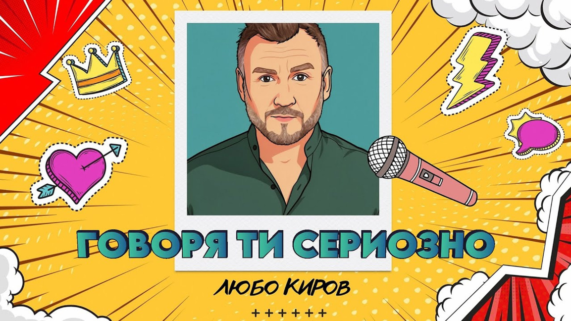  "Говоря ти сериозно" – Любо Киров "затваря" годината с послание за искреност