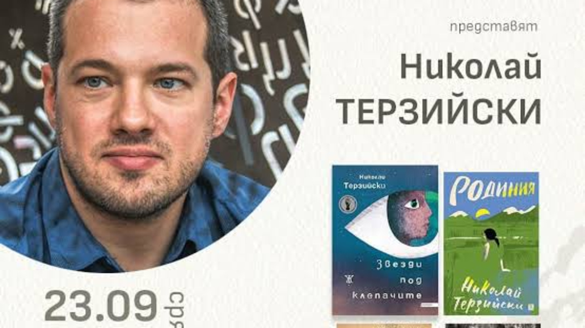 Николай Терзийски представя романа "Звезди под клепачите" в Ловеч