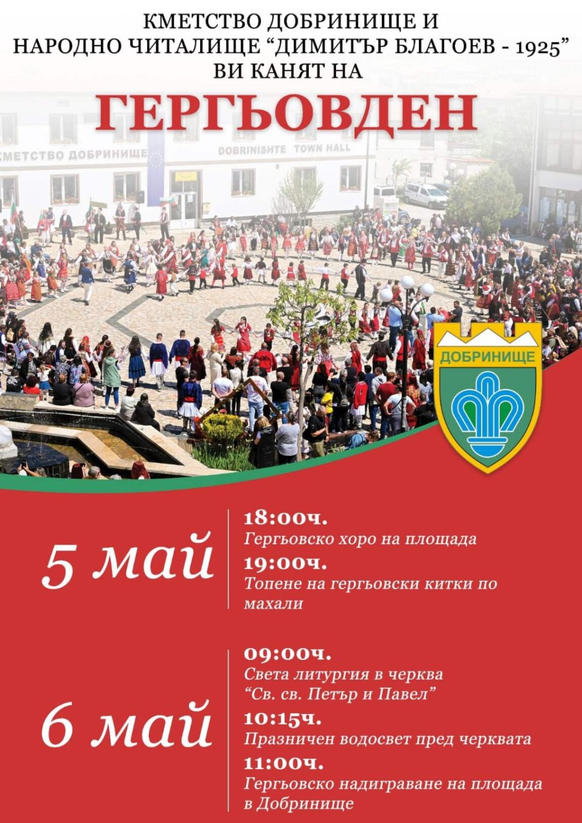 Гергьовден в Добринище