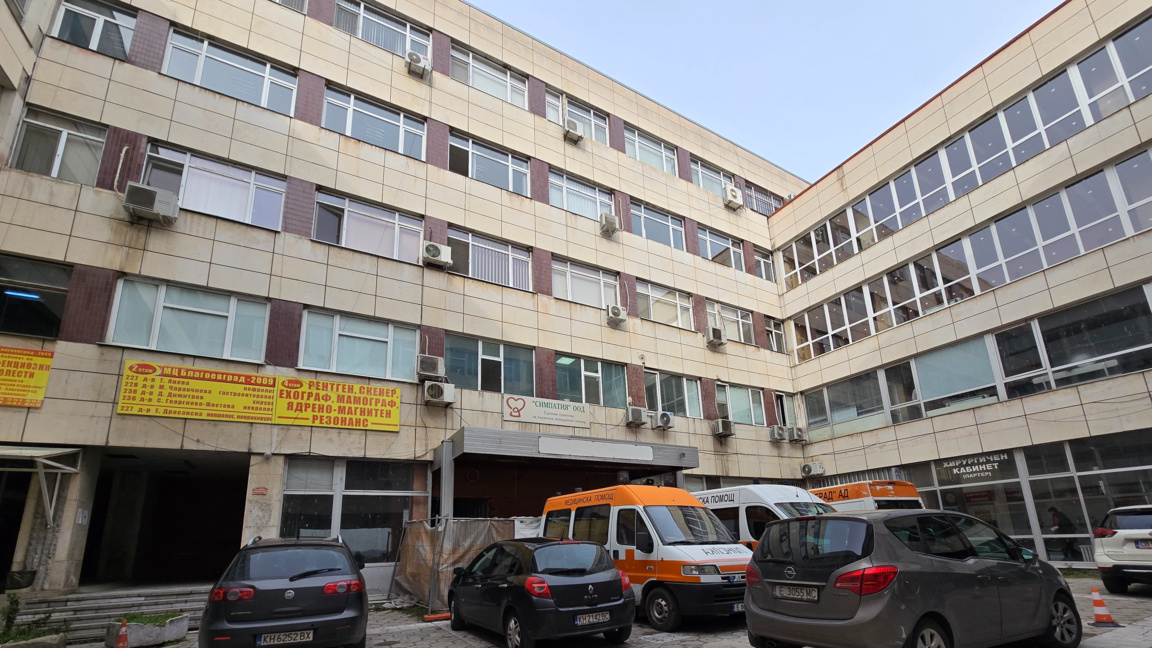 МБАЛ - Благоевград