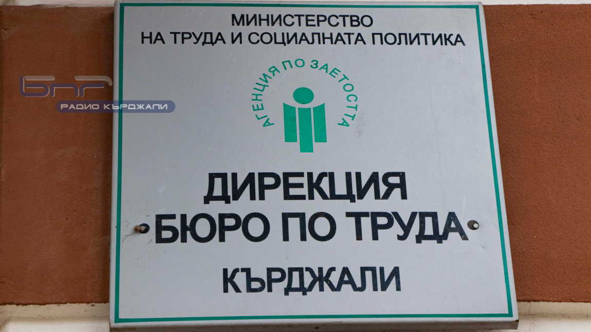 312 души са започнали работа в област Кърджали през юни