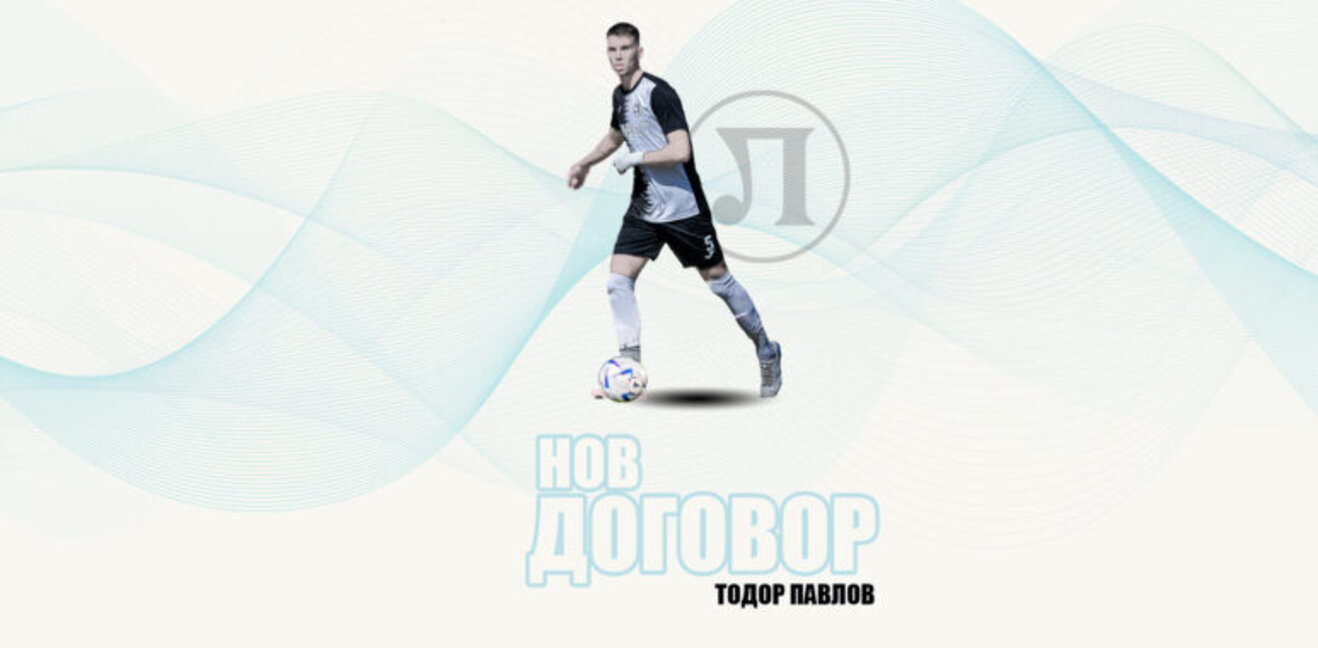 Локо удължи договора на защитника Тодор Павлов