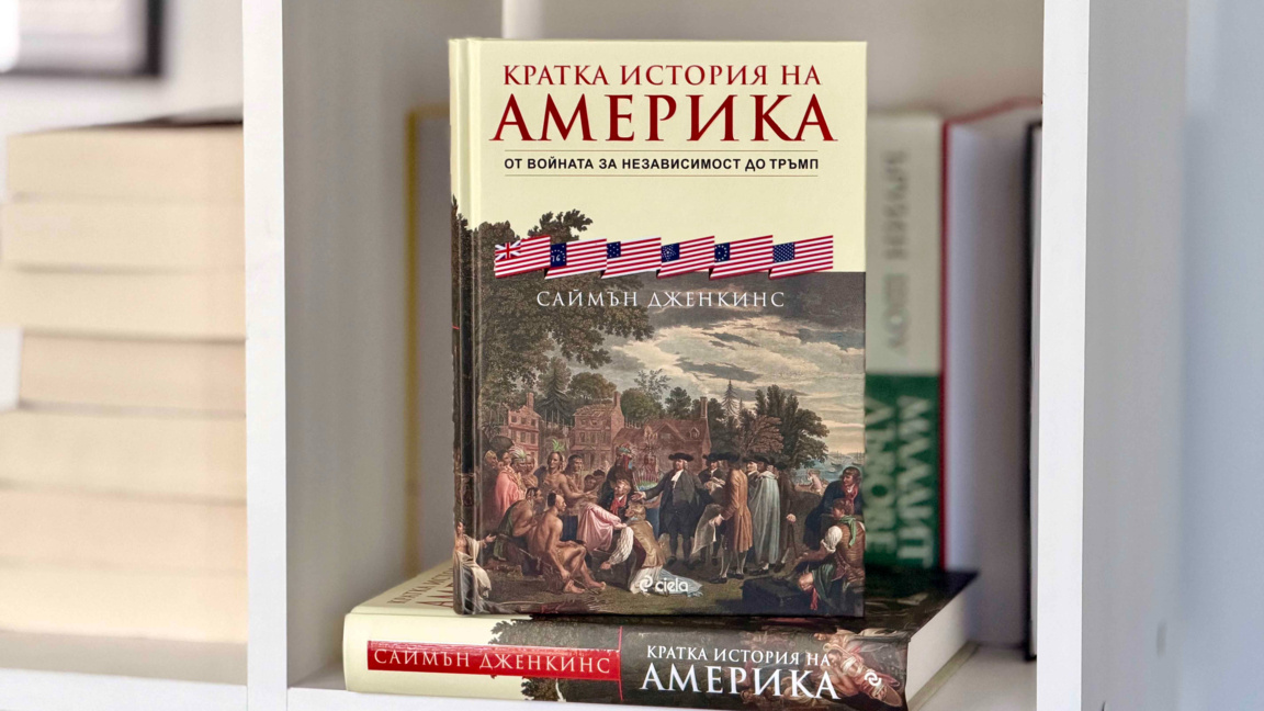 "Сиела" представя "Кратка история на Аме...