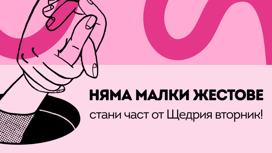 Щедрия вторник подкрепя пострадалите от домашно насилие