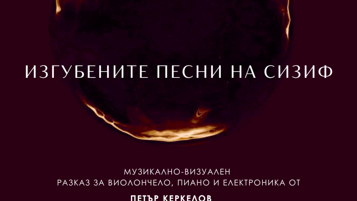 Не спирам да пиша музика за интересни музиканти