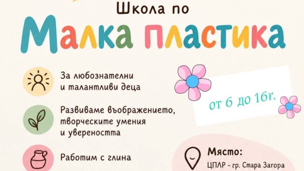 ЦПЛР - Стара Загора отваря света на „Малката пластика" за деца от 6 до 16 години