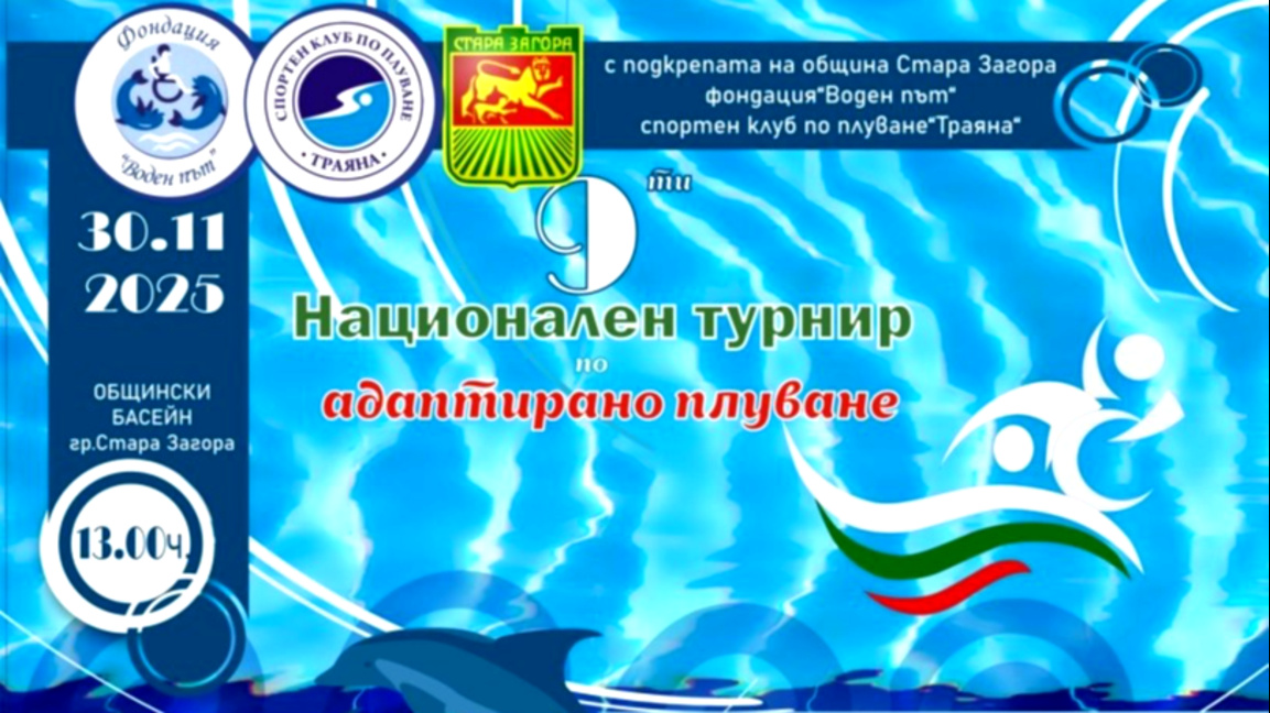 Национален турнир по адаптирано плуване ще се проведе в Стара Загора