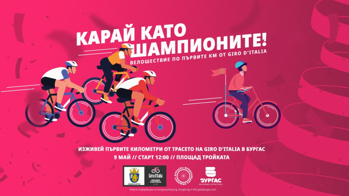 Бургас кани на масово велошествие по официалното трасе на Giro d’Italia