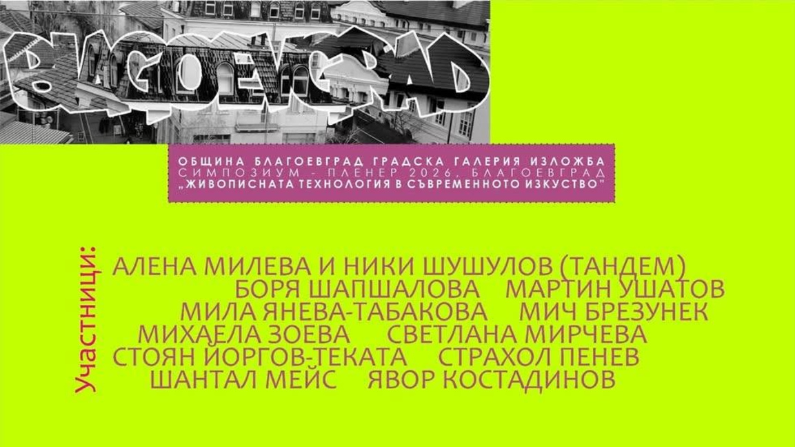 Художници от различни държави показват творбите си в Благоевград