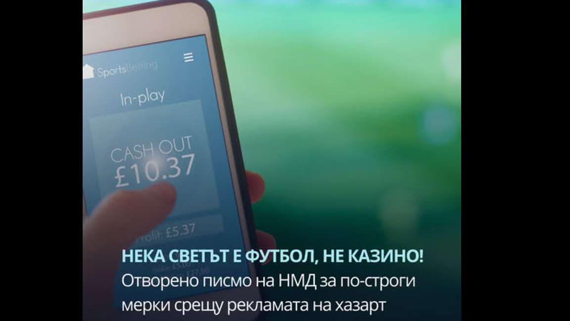 „Нека светът е футбол, не казино“: НМД иска ограничения на хазартната реклама