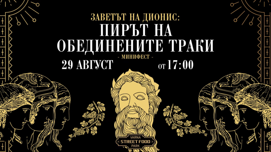 "Заветът на Дионис“ - тракийско преживяване за варненската публика