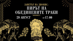 "Заветът на Дионис“ - тракийско преживяване за варненската публика