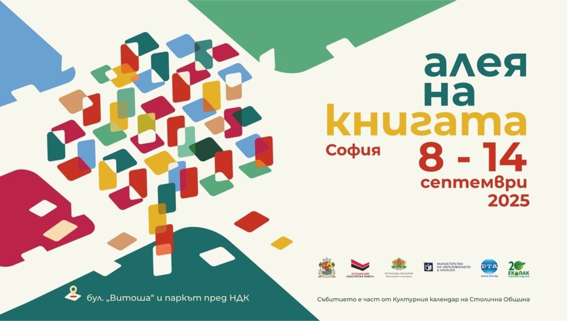 150 издателства ще участват в есенното издание на "Алеята на книгата" в София