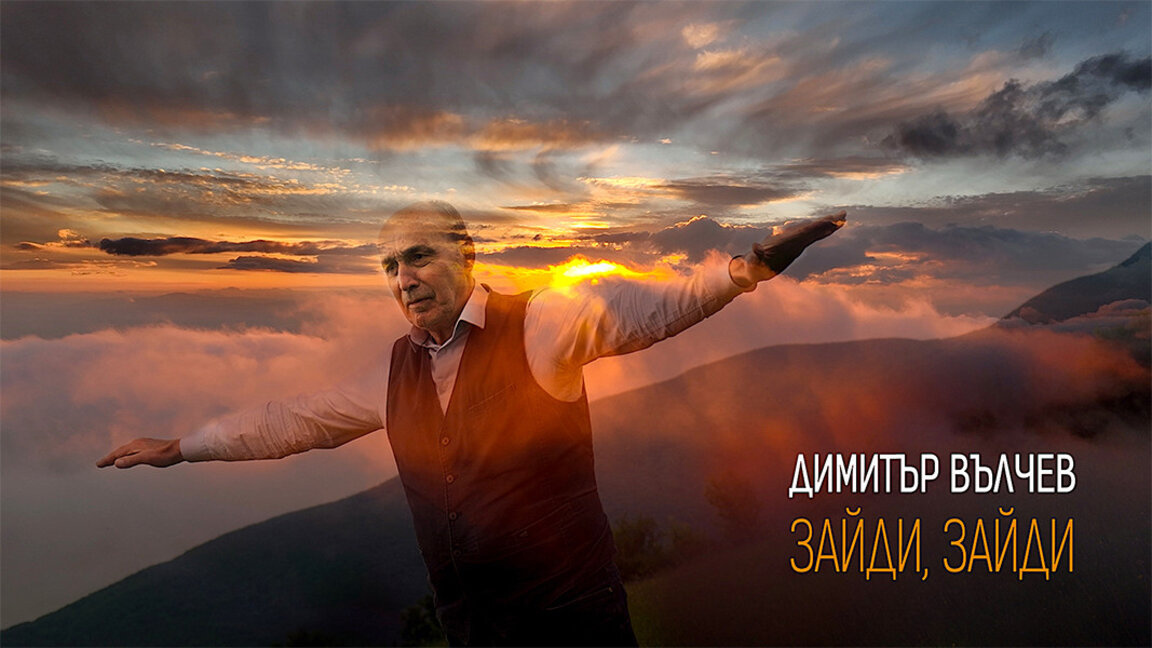 „Зајди, зајди“