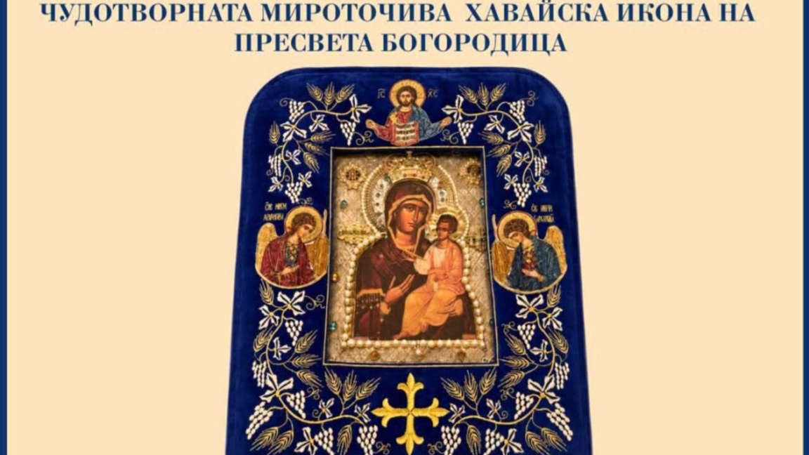 Чудотворната Хавайска икона пристига днес в Монтана