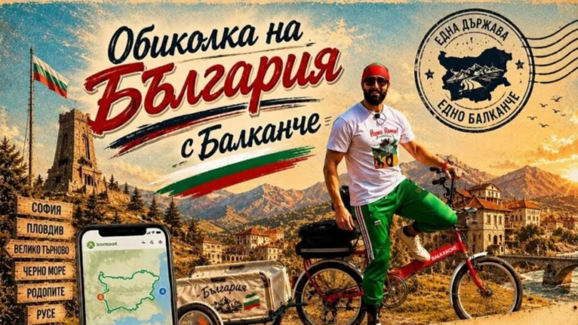 Из България с велосипед "Балкан"