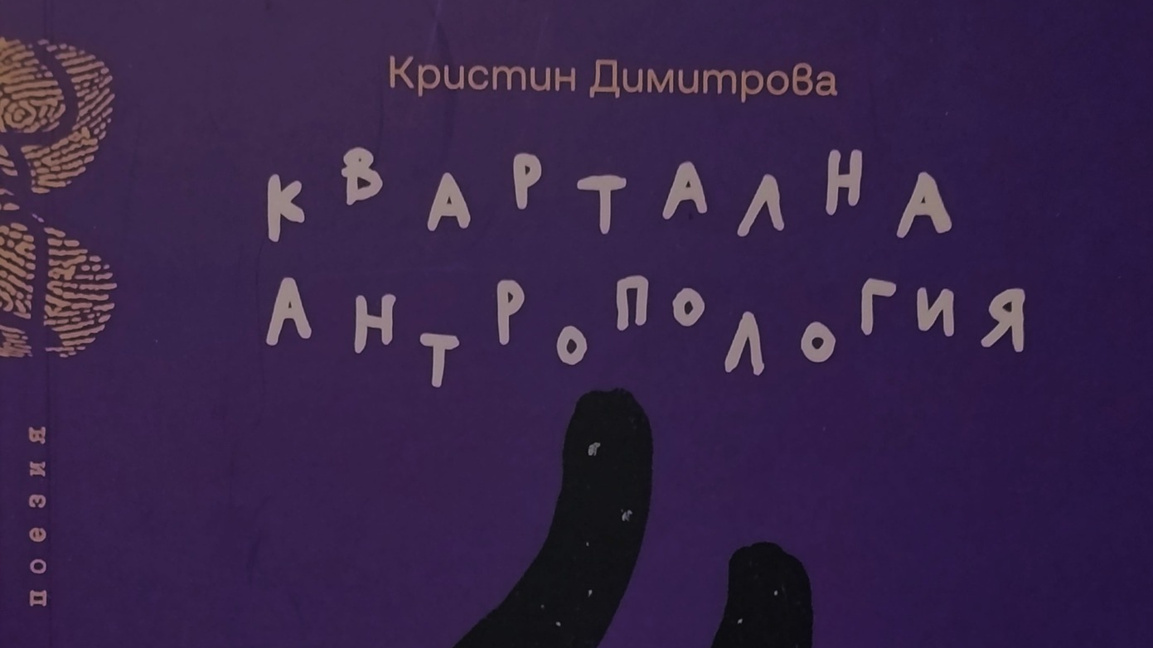 Кристин Димитрова представи стихосбирката си "Квартална антропология“