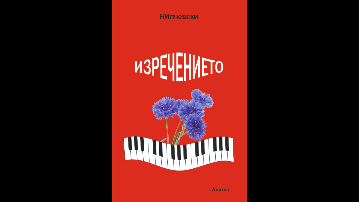 Николай Илчевски: Потопи се в самотата, няма да съжаляваш