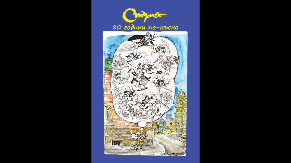 Стършел – 80 години по-късно...