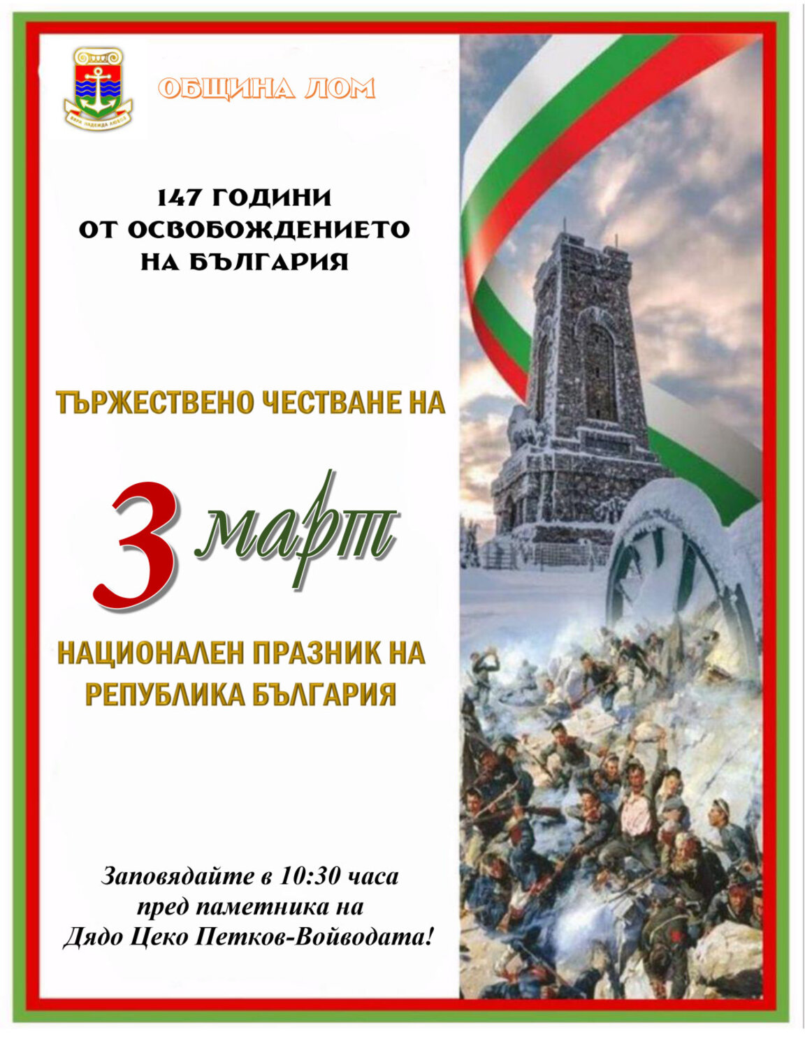 Тържествено честват 3 март в Лом