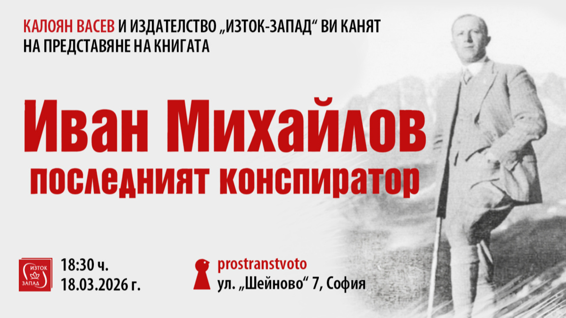 Калоян Васев с книга за последния лидер на ВМРО