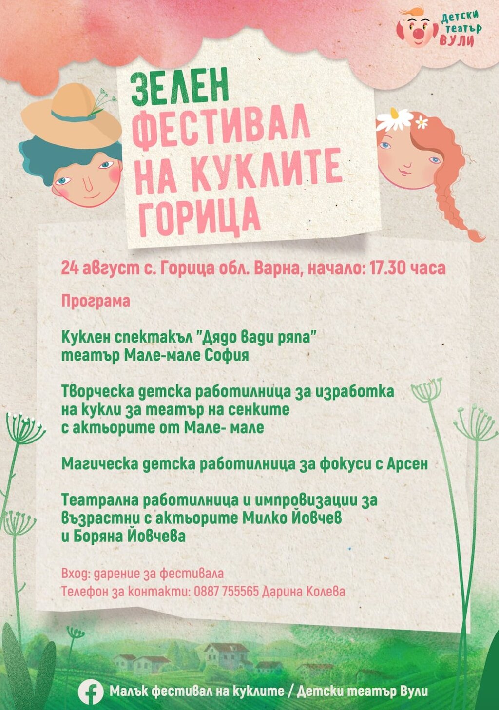 Зелен фестивал на куклите предстои тази неделя в село Горица