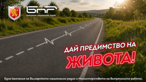 Безопасността на пътя зависи от нашите решения, да сме толерантни