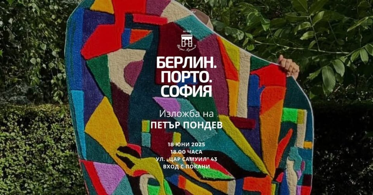 Петър Пондев: наричам работата си експеримент