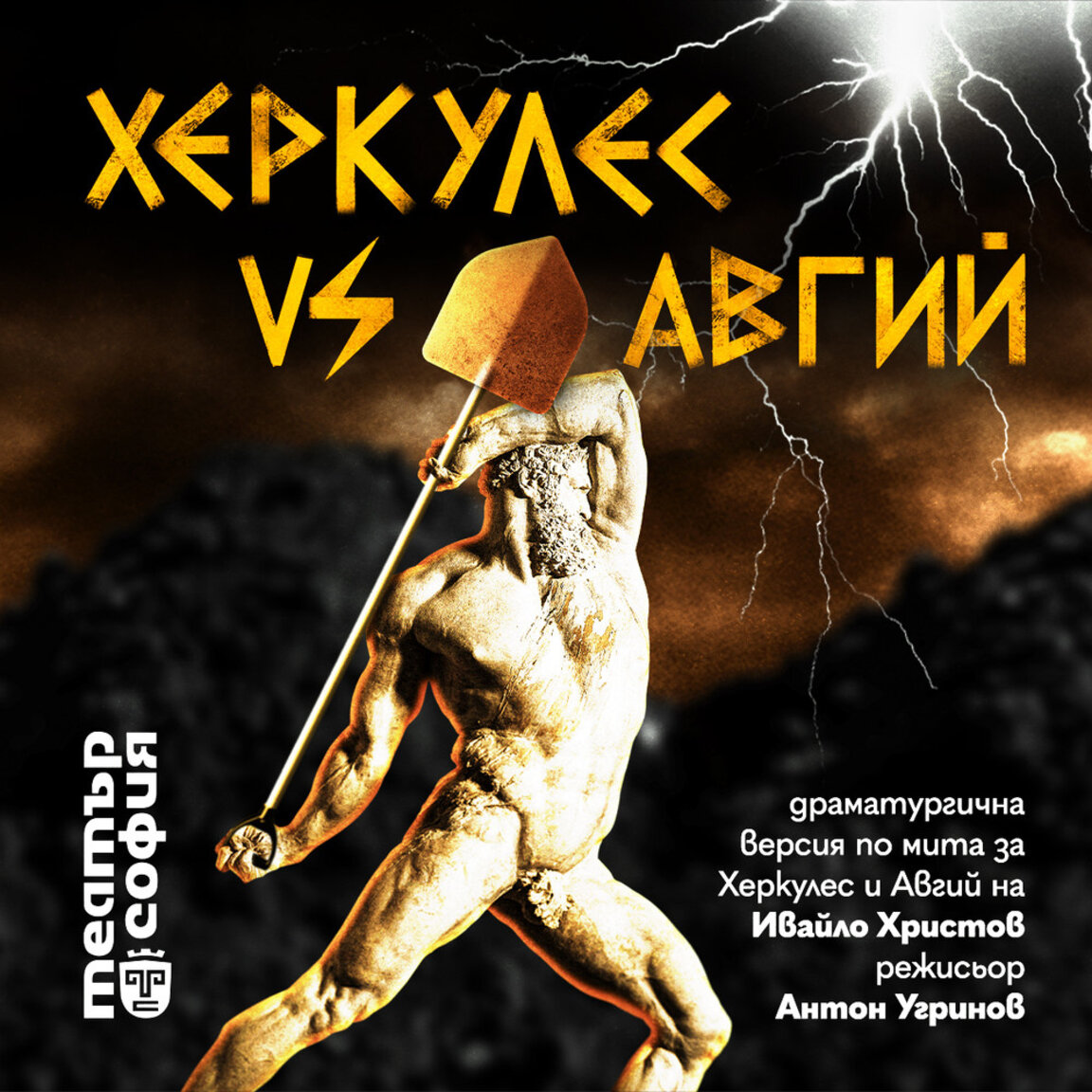 Модерна интерпретация на класическия мит в "Херкулес vs Авгий"