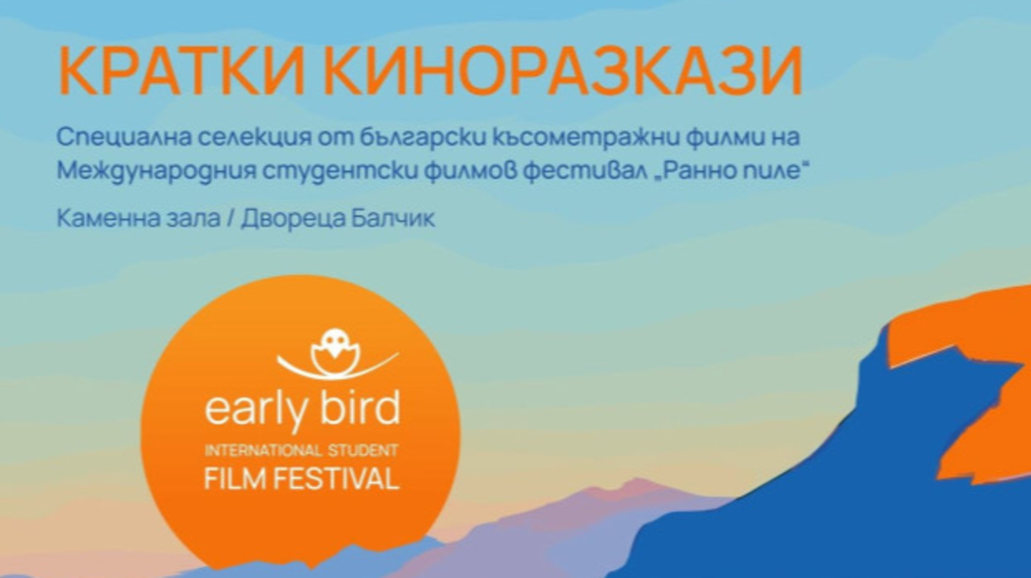 "Ранно пиле" представя български късометражни филми в Балчик