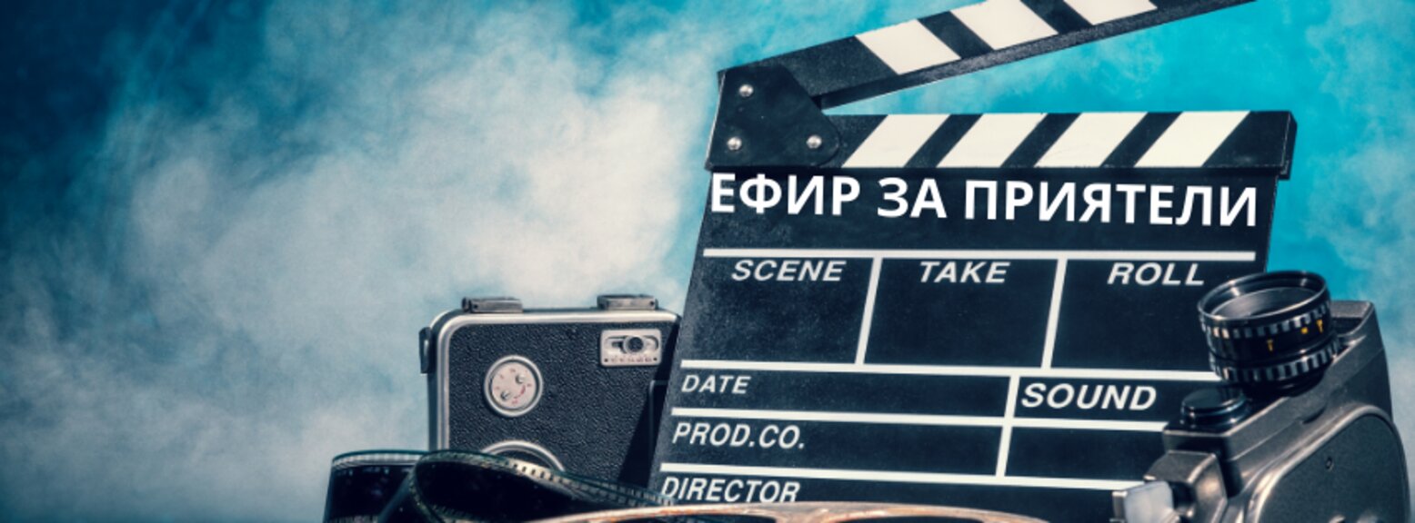 "Ефир за приятели" със Снежина Цветанова