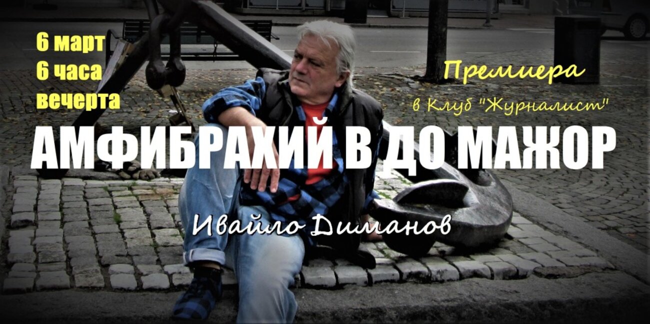 Ивайло Диманов с нова стихосбирка