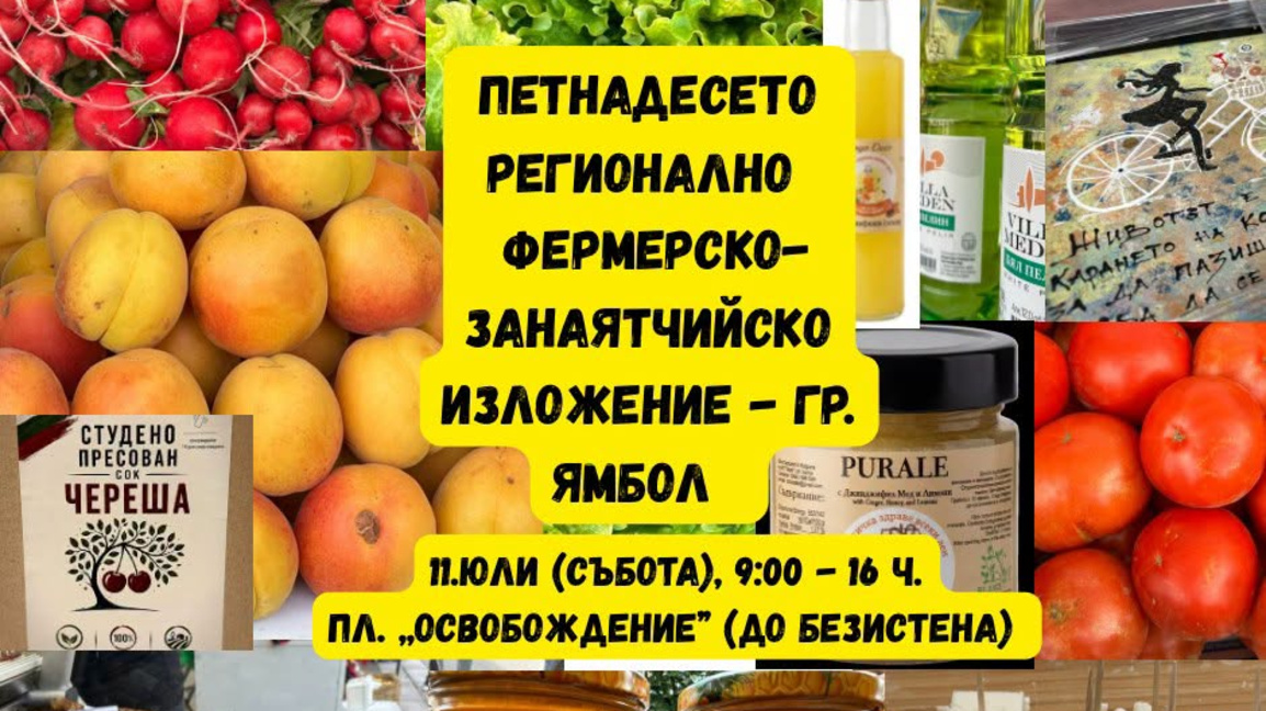 За 15-и път се провежда традиционният фермерски базар в Ямбол