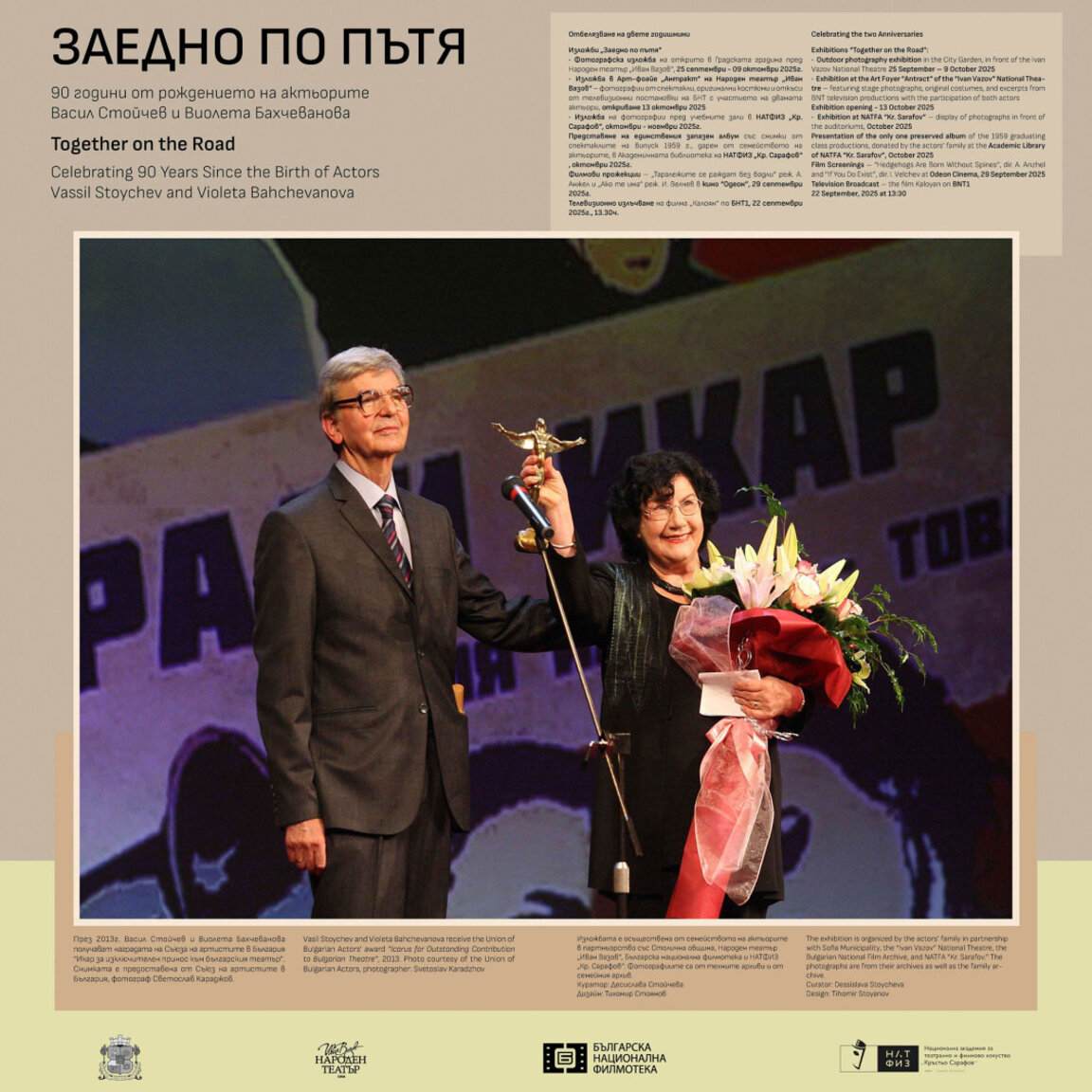 Начален панел на изложбата „Заедно по пътя“ – награждаването с Икар за изключителен принос в българския театър, фотограф Светослав Караджов