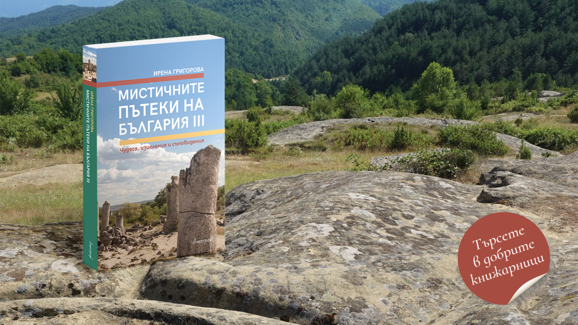 Третата част на "Мистични пътеки на България" вече е на пазара