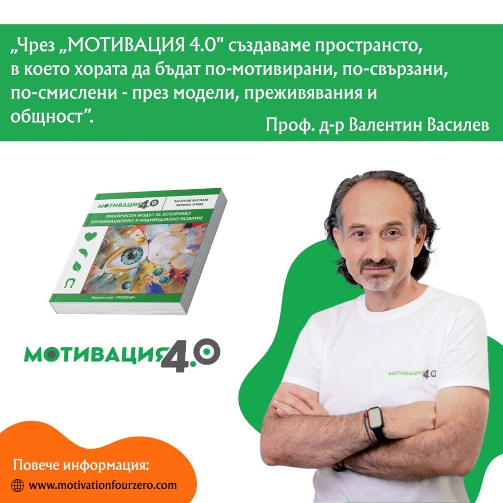 „Мотивация 4.0“ – новата визия за успех, вдъхновение и ефективност