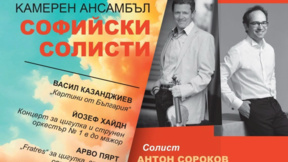 "Софийски солисти" откриват сезона с Антон Сороков и почит към Васил Казанджиев