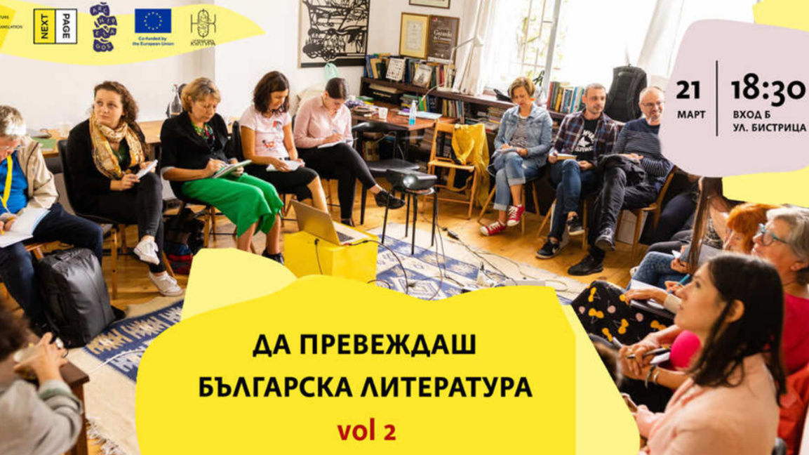 A forum in Sofia brings together translators of Bulgarian literature