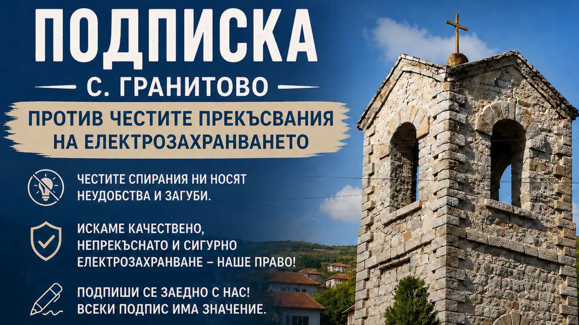 Подписка на жителите на с. Гранитово срещу честите спирания на тока
